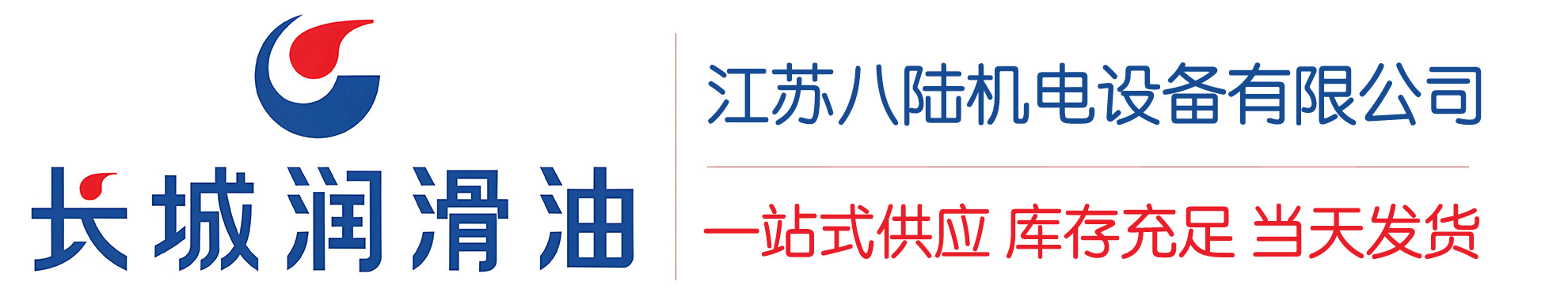 依安长城润滑油总代理商,依安长城润滑油授权经销商,依安长城液压油代理商